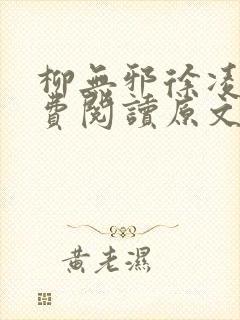 柳无邪徐凌雪免费阅读原文