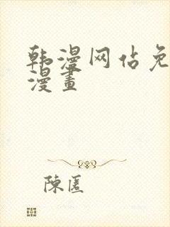 韩漫网站免费长漫画