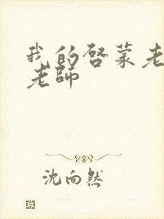 我的启蒙老师袁老师