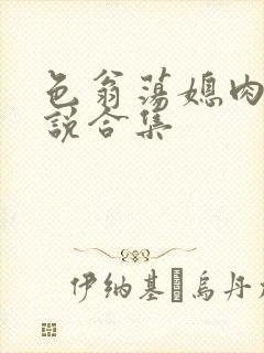 色翁荡媳肉欲小说合集