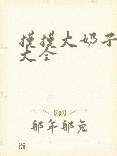 摸摸大奶子小说大全