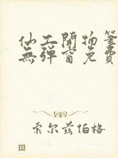 仙工开物笔趣阁无弹窗免费阅读