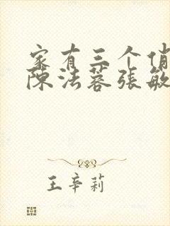 家有三个俏媳妇陈法蓉张敏