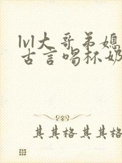 lvl大哥弟媳古言喝杯奶茶掌中香