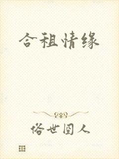 合租情缘