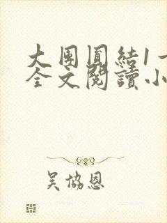 大团圆结1一6全文阅读小说于兜兜封面