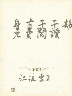 身有千千劫全文免费阅读封面