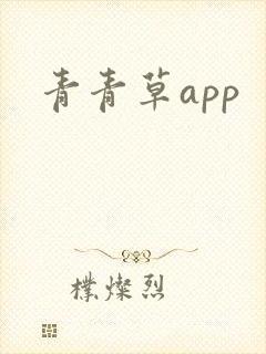 青青草app