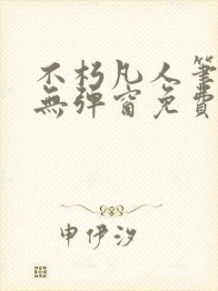 不朽凡人笔趣阁无弹窗免费阅读封面