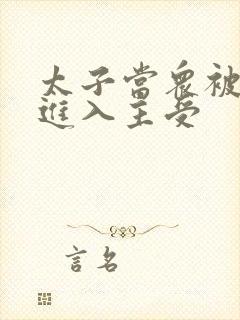 太子当众被皇上进入主受