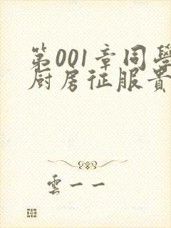 第001章同学厨房征服贵妇