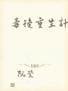 毒后重生计封面