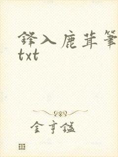 锋入鹿茸笔趣阁txt