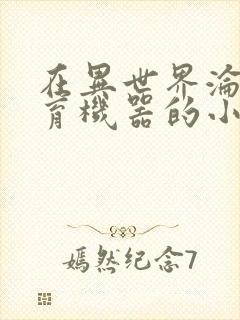 在异世界沦为生育机器的小说