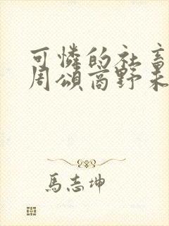 可怜的社畜by周颂商野未删减封面