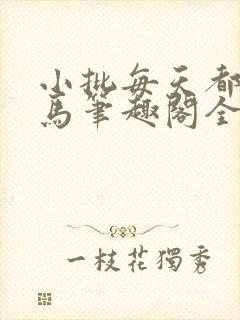 小批每天都偷竹马笔趣阁全文阅读最