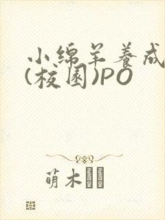 小绵羊养成手册(校园)PO