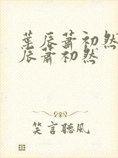 叶辰萧初然 叶辰萧初然