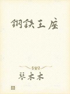钢铁王座封面
