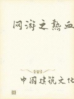 网游之热血狂战封面