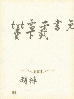 txt电子书免费下载