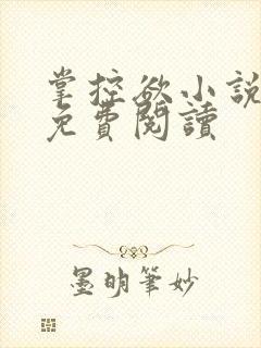 掌控欲小说全文免费阅读