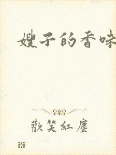 嫂子的香味封面