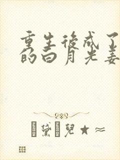 重生后成了皇帝的白月光姜蜜