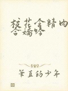 校花含精肉臀迎合娇吟