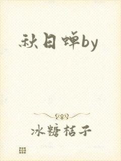 秋日蝉by