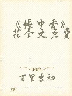 《帐中香》金银花全文免费阅读