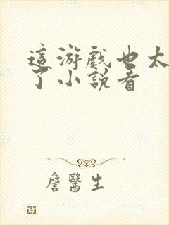 这游戏也太真实了小说看封面