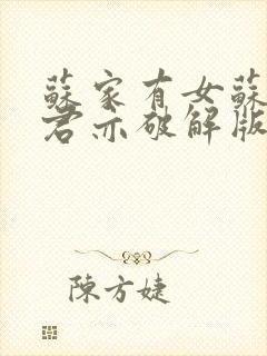 苏家有女苏杳顾君亦破解版