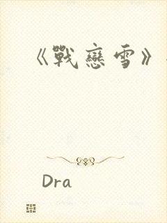 《战恋雪》全文