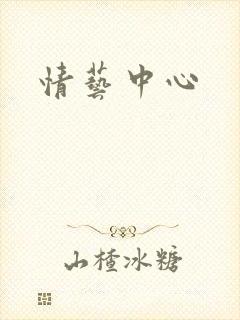 情艺中心