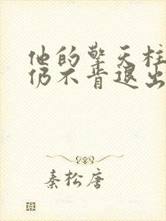 他的擎天柱巨龙仍不肯退出