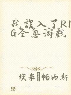 我误入了R18G全息游戏