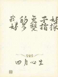 我的兔子好软水好多双指探洞小说