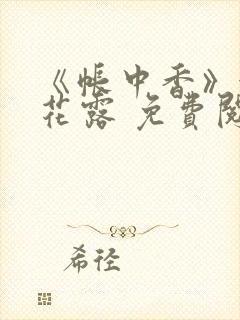 《帐中香》金银花露 免费阅读