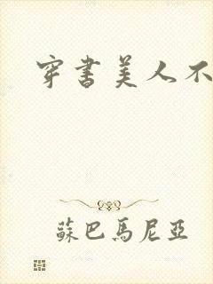 穿书美人不想死封面