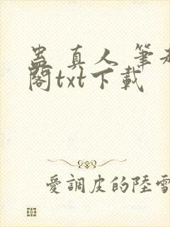 蛊 真人 笔趣阁txt下载