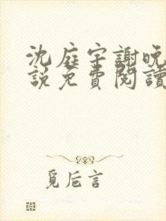 沈庭宇谢晚晚小说免费阅读最新章节