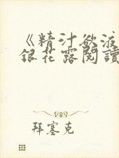 《精汁欲液》金银花露阅读封面