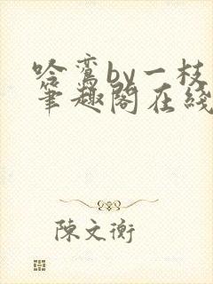 吟鸾by一枝柳笔趣阁在线阅读笔趣阁