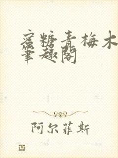 蜜糖青梅木天蓼笔趣阁