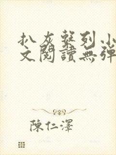 扒灰系列小说全文阅读无弹窗