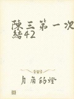 陈三第一次干白结42封面