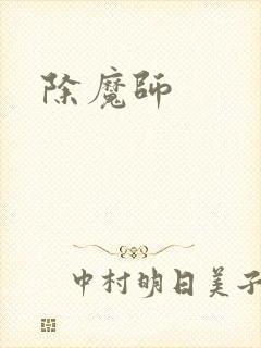 除魔师