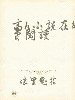 高h小说在线免费阅读封面