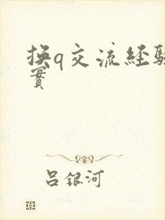 换q交流经验真实